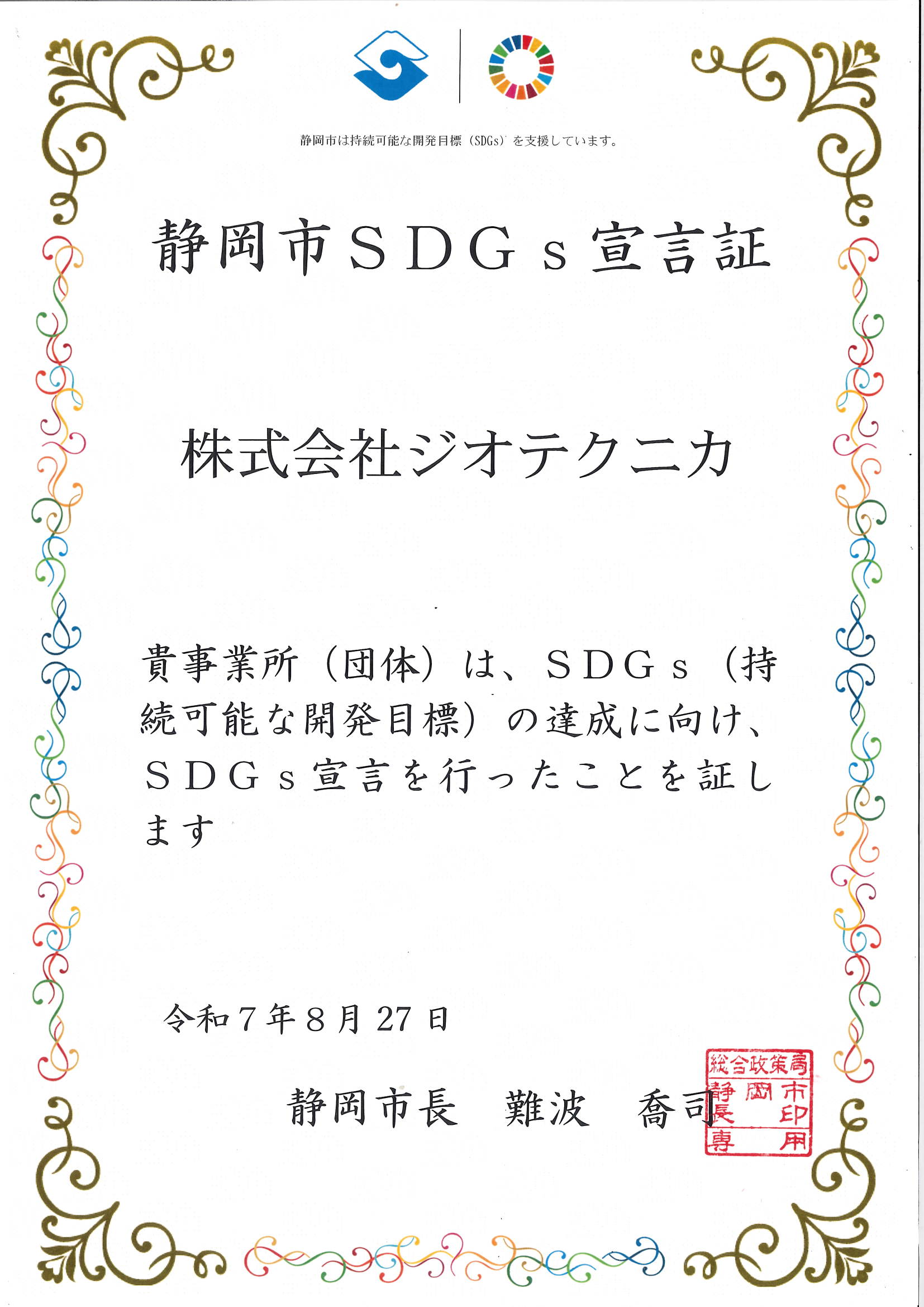 静岡市SDGｓ宣言 宣言証